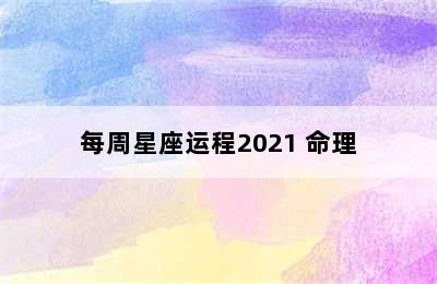 每周星座运程2021 命理